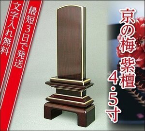 『最短3日で発送/文字入れ無料』国産品 京の梅 漆仕上げ紫檀 4.5寸【家具調位牌・モダン位牌】