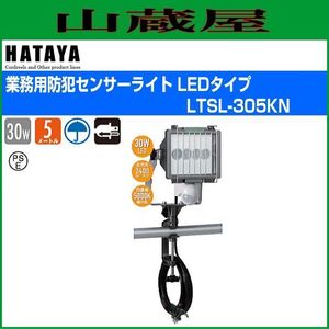 LED照明 ハタヤ 業務用防犯センサーライト LTSL-305KN 30W 高輝度LED 電線5m 屋外用 防雨型 バイス取付タイプ HATAYA