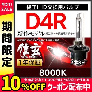 Model 信玄 51%OFF 純正HID交換用バルブ D4R 8000K 安心の1年保証★