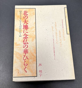 北の大地に念仏の華ひらく【おとうさんとよばれたひと】林暁宇／具足舎｜平成元年