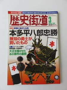 【入手困難】歴史街道 2008年3月号 総力特集 家康に過ぎたる男 本多平八郎忠勝 PHP出版社