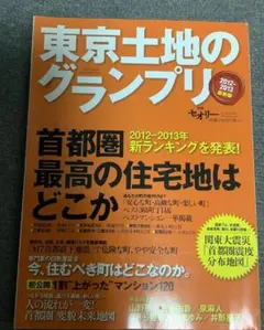 東京土地のグランプリ　2012-2013　別冊セオリー