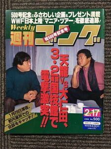 週刊ゴング 　1994年2月17日号 No.500　/ 天龍VS大仁田、3・2両国国技館で電撃激突!!