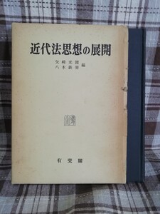 近代法思想の展開　矢崎光圀　八木鉄男有斐閣