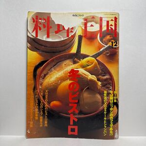 l2/料理王国 No.52 1998.12 特集：冬のビストロ