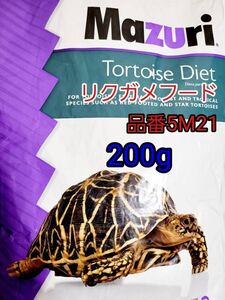 マズリ mazuri トータスダイエット リパック品 品番5M21 リクガメフード 200g ケヅメリクガメ ギリシャリクガメ ロシアリクガメ イグアナ