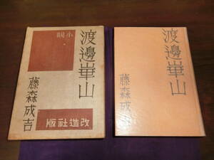 渡辺崋山、藤森成吉、昭和十年初版