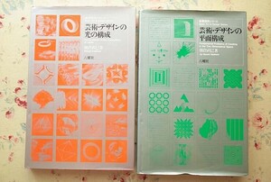 54987/基礎造形シリーズ 2冊セット 朝倉直巳 芸術 デザインの光の構成 芸術 デザインの平面構成 六耀社 造形 芸術技法