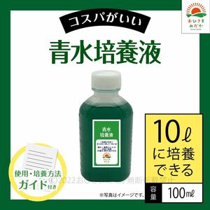 かんたん【青水グリーンウォーター培養液（100ml）10L培養分】メダカめだか金魚錦鯉らんちゅうミジンコゾウリムシクロレラPSBなど利用