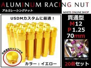 ステージア M35 貫通/非貫通 両対応☆カラー ロングレーシングナット 20本 M12 P1.25 【 70mm 】 イエロー ホイールナット