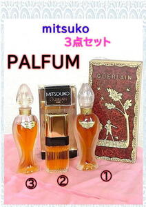 ミツコ　つぼみ・蕾*未開栓含む　MITSOUKOの　PALFUM　**３点セット **　ヴィンテージ 　GUERLAIN　送料込即決１２，０００円