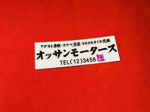 ●ud906.防水ステッカー 12㎝×4㎝ 【オッサンモータース（白）】★アンドン デコトラ 旧車會