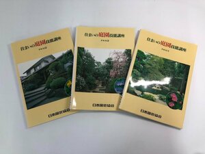 ▼　【計3冊 住まいの庭園技能講座テキスト1-3　日本園芸協会 1999年】179-02404