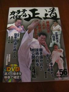 カラテバイブル 正道56 鍛錬50年これが伝説の空手だ 東邦出版