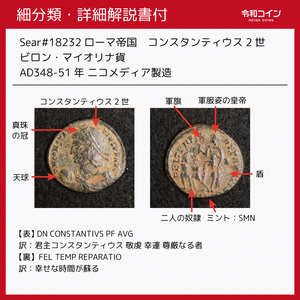 【詳細解説書付】Sear#18232/ローマ帝国 コンスタンティウス2世 348-51年ニコメディア製造[E1235]