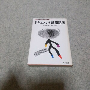 角川文庫 三菱銀行事件の42時間〜ドキュメント 新聞記者〜読売新聞 大阪社会部