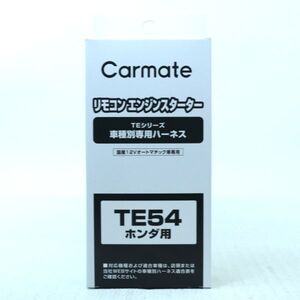 055b 使用感少 リモコンエンジンスターター ハーネス TE54 ホンダ Carmate カーメイト