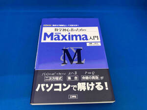 数学初心者のためのMaxima入門 河西つかさ