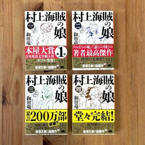 美品 文庫本 村上海賊の娘 1〜4冊セット和田竜 新潮文庫 