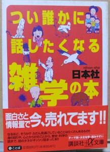 つい誰かに話したきくなる雑学の本　日本社