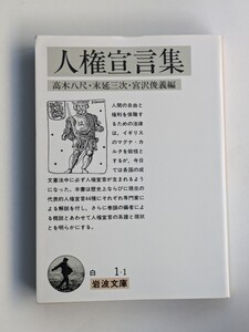 人権宣言集　岩波文庫　高木八尺　末延三次　宮沢俊義　マグナ・カルタ　2016年版