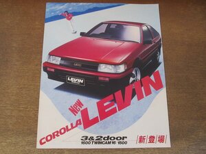 2409MK●カタログ「TOYOTA COROLLA LEVIN/トヨタ カローラ レビン」1983昭和58.5●AE85/AE86型/3＆2ドア/1600ツインカム16/1500/シール付き