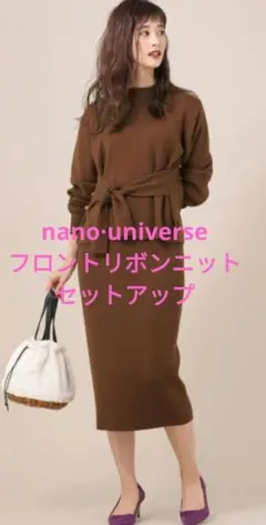 【値下げ】nano·universe　フロントリボンニットセットアップ