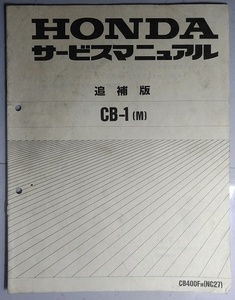 CB-1 [M]　CB400FM [NC27]　サービスマニュアル　追補版　CB-1　古本・即決・送料無料　管理№ 2460 CB04