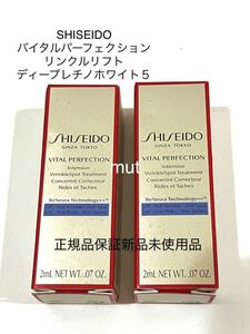 SHISEIDO バイタルパーフェクション リンクルリフト　ディープレチノホワイト５ サンプル 2本 正規品保証