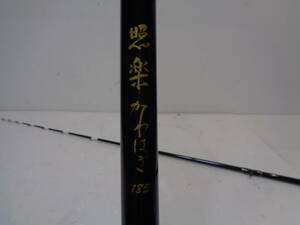 照楽かわはぎ・１８５