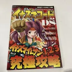 イナズマコード大全DS★イナズマイレブン★送料込価格★