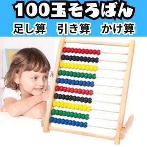 ◆100玉そろばん　知育　木製 知育玩具 　モンテッソーリ　幼児教育　SNS話題商品　足し算　引き算　掛け算