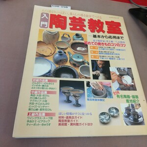 k08-158 入門 陶芸教室 基本から応用まで 土の温もりいっぱい、暮らしの器を自分でつくる PW通信社 平成10 年9月10日発行