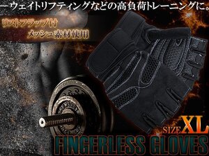 フィンガーレスグローブ ウエイトトレーニング 指なし トレーニンググローブ XLサイズ ブラック 黒 ジム ウェイトトレーニング 指だし 手袋