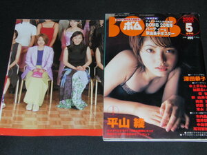 ｍ３■ＢＯＭＢ　ボム　2000年5月　付録付き(釈由美子ポスター)　深田恭子　平山綾　優香　本上まなみ　加藤あい　奥菜恵　前田愛