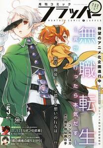 月刊コミック　フラッパー　2019年5月号　無職転生　リボンの武者