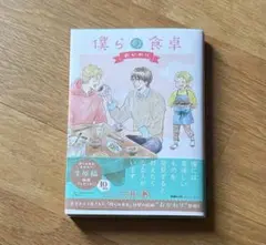 僕らの食卓 おかわり1☆三田織