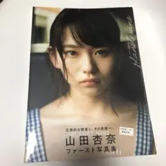 PLANET NINE 山田杏奈ファースト写真集