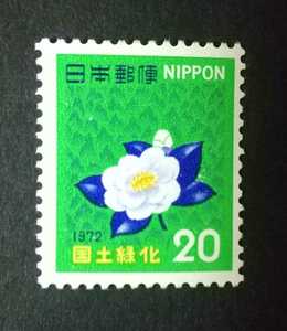 記念切手 国土緑化 1972 未使用品 (ST-21)