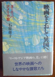映画をとおして異国へ　ヨーロッパ/アメリカ篇　　石原郁子c