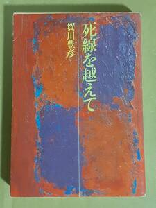 賀川豊彦『死線を越えて』現代教養文庫 1983年