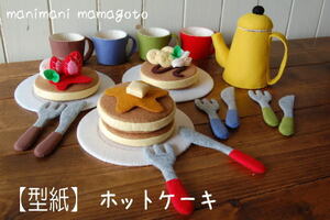 【型紙】　ホットケーキ　フェルトままごと＊manimani mamagoto