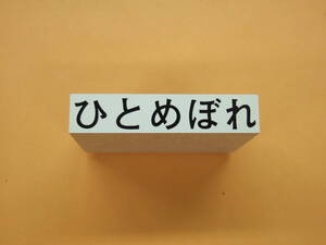 ゴム印　「ひとめぼれ」（大）