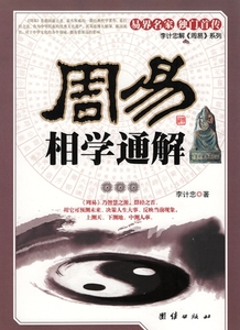 9787802147003　周易　相学通解　中国語書籍　中国古典文学　