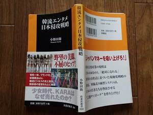 #●●「韓流エンタメ日本侵攻戦略」★小野田衛:著★扶桑社:刊★