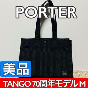 美品 PORTER ポーター タンゴ TANGO トートバッグ Mサイズ 70周年記念モデル ブラック メンズ レディース 財布 吉田カバン 8929