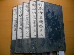 　康熙序 韻俯古篆彙選 5冊揃 江戸正徳3年初刷　 検索 和本 唐本 拓本 書道 王羲之　古文書