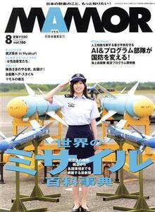 MAMOR(マモル)(8 vol.186 August 2022) 月刊誌/扶桑社