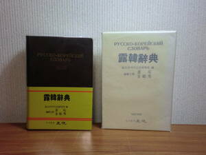 180603y06★ky 1987年 露韓辞典 董玩 金鶴秀 編集 ロシア語 韓国語 ハングル 檀紀4320年 主流 Русский язык 朝鮮語