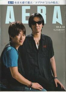 （古本）AERA(アエラ) 2009年8月10日号 朝日新聞社 Z04321 20090810発行